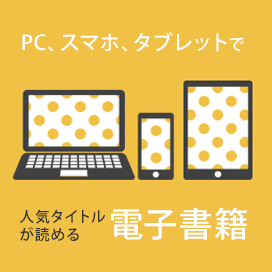 PC、スマホ、タブレットで人気タイトルが読める電子書籍