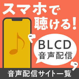 スマホで聴ける！ドラマCD音声配信サイト一覧