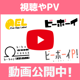 キャストメッセージ・PV　動画公開中！