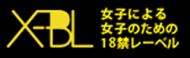 女子による女子のための18禁レーベル