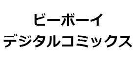 ビーボーイデジタルコミックス