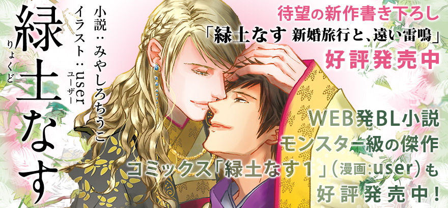 みやしろちうこ「緑土（りょくど）なす」特設サイト