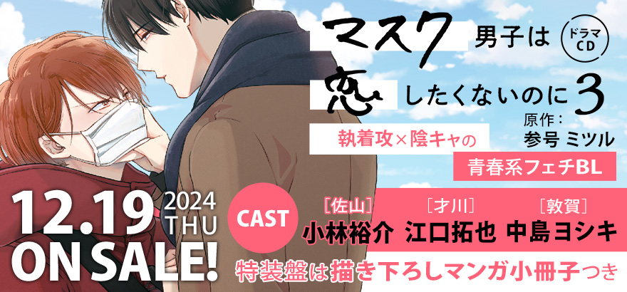 ドラマCD「マスク男子は恋したくないのに 3」