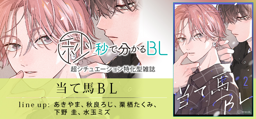 秒で分かるBL　当て馬BL　vol.2