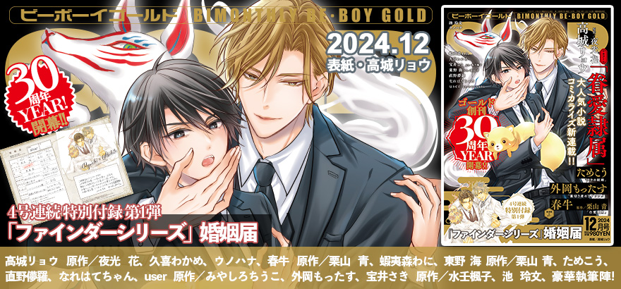 BE･BOY GOLD 2024年12月号