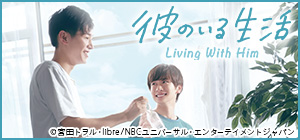 ドラマ化決定！宮田トヲル「彼のいる生活」