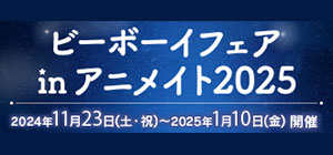 ビーボーイフェアinアニメイト2025