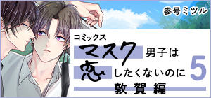 「マスク男子は恋したくないのに」参号ミツル