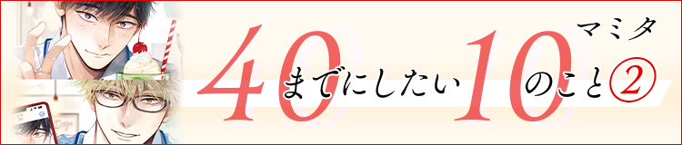 マミタ「40までにしたい10のこと ②」