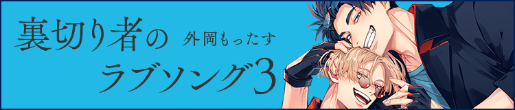 外岡もったす「裏切り者のラブソング 3」