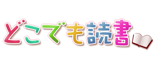 どこでも読書